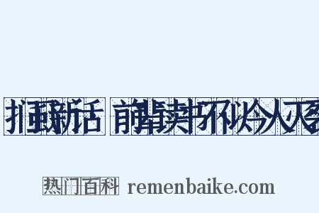扪虱新话·前辈读书不似今人灭裂是什么意思的图片